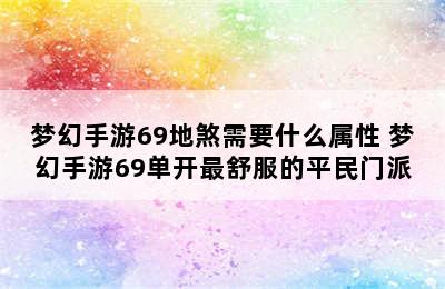 梦幻手游69地煞需要什么属性 梦幻手游69单开最舒服的平民门派